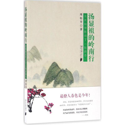 醉染图书汤显祖的岭南行9787549114108