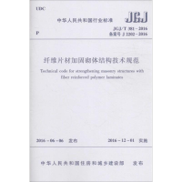 [M]纤维片材加固砌体结构技术规范-1511228876