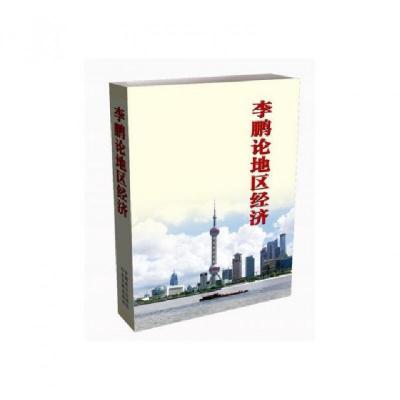 正版新书]李鹏论地区经济李鹏9787512388468