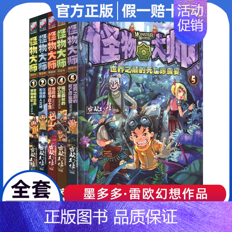 [正版]怪物大师1-5(全5册) 怪物大师系列 纸上的动画片 雷欧幻像著 故事书 奇幻冒险小说 怪物大师(2沉睡的泰坦巨