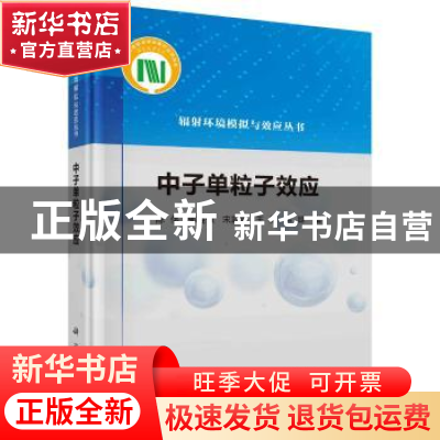 正版 中子单粒子效应 陈伟 科学出版社 9787030710345 书籍