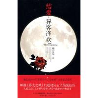 正版新书]结爱.异客逢欢施定柔 著9787503942242