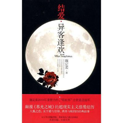 正版新书]结爱.异客逢欢施定柔 著9787503942242