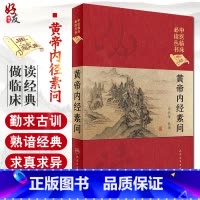 [正版] 黄帝内经素问中医临床必读丛书典藏帮精装版 田代华整理 中医内经素问灵枢经中医入门基础理论书籍自学零基础人民