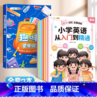 [7本]从入门到精通+趣味记单词 小学通用 [正版]小学英语从入门到精通全6册单词记忆句型对话语法强化听力阅读训练作文练