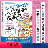 人体维护说明书 [正版]人体维护说明书:爆笑科普常见头疼脑热、尴尬状况和难言之隐,一网打尽全身敏感话题,羞于开口问题的都