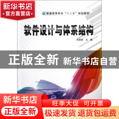 正版 软件设计与体系结构 刘其成 中国铁道出版社 9787113146849