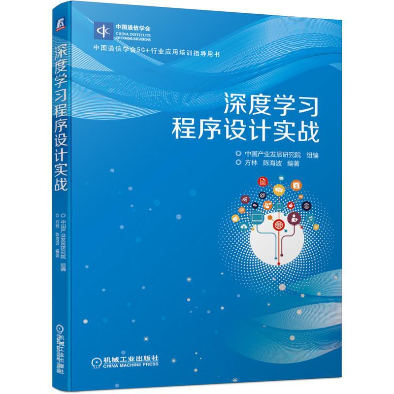 正版新书]深度学习程序设计实战方林陈海波9787111673590