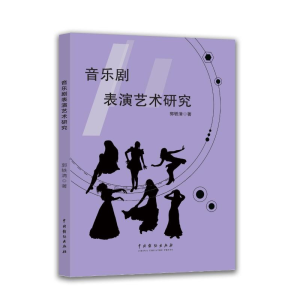 正版新书]音乐剧表演艺术研究郭轶清 著 著9787104056850