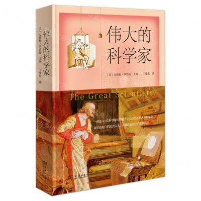 [N]伟大的科学家-9787100188487