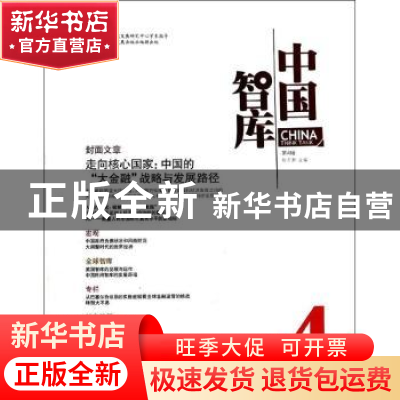 正版 中国智库:第4辑 包月阳主编 中国发展出版社 9787517700234