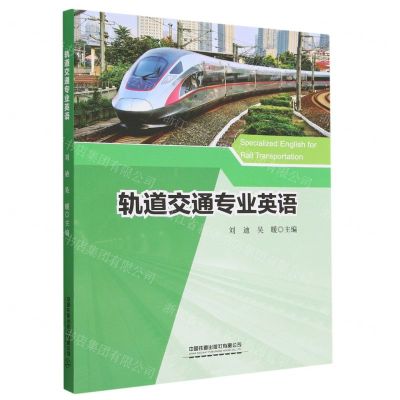 [N]轨道交通专业英语-9787113297756