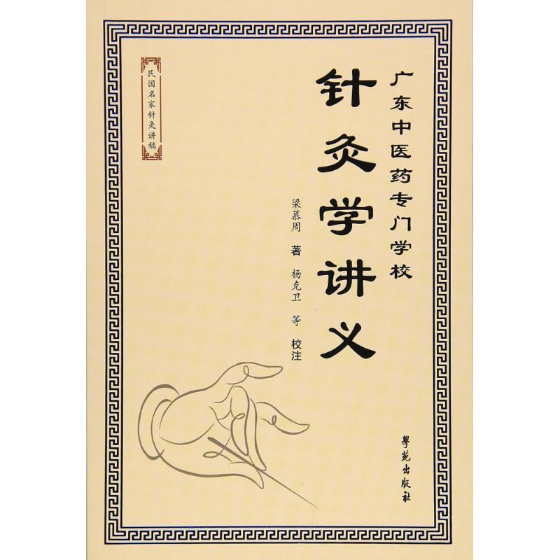 正版新书]广东中医药专门学校针灸学讲义杨克卫9787507750645
