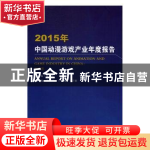 正版 2015年中国动漫游戏产业年度报告 魏玉山主编 中国书籍出版