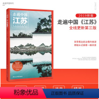 [正版]走遍中国江苏 详细旅游资讯 轻松游遍江苏 扬州 吃喝玩乐住宿交通攻略 精美彩图 清晰印刷 江苏自驾游旅游攻略