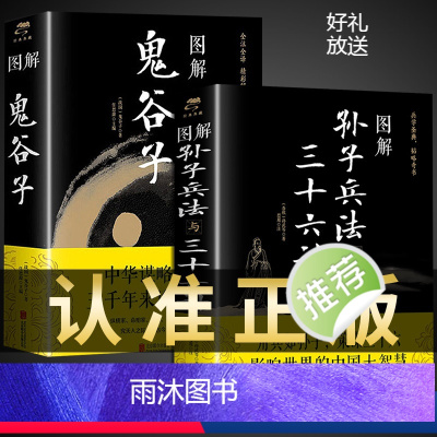 [正版]全套2册图解孙子兵法与三十六计鬼谷子白话文无删减完整版原版全译 思维谋略与攻心术智慧谋略学书籍大全集典藏版
