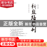 正版 《新丝路学刊》2018年第4期(总第6期) 马丽蓉 社会科学文