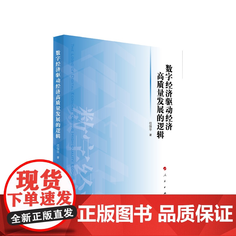 数字经济驱动经济高质量发展的逻辑 任保平 著 人民出版社