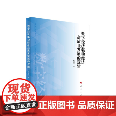 数字经济驱动经济高质量发展的逻辑 任保平 著 人民出版社