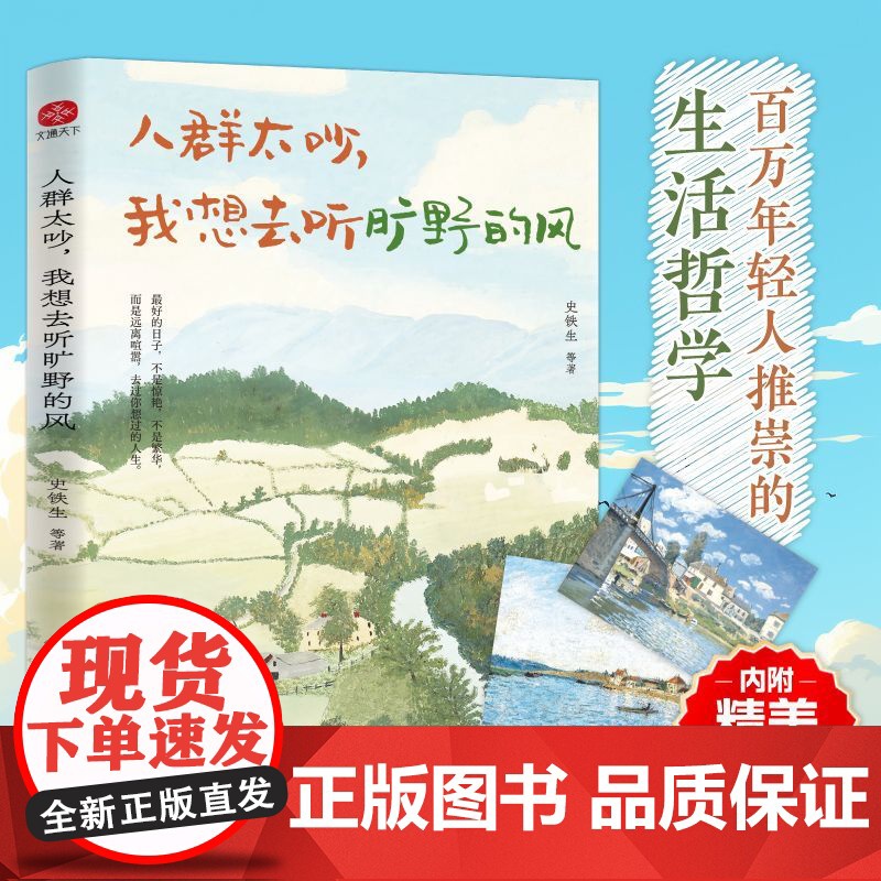 人群太吵,我想去听旷野的风 写给年轻人的治愈之书!收录史铁生、梁实秋、丰子恺、汪曾祺、徐志摩等华语文坛文学大家的经典作品