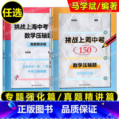 专题强化篇+真题精讲篇 全2册 上海 [正版]任选挑战上海中考150 数学压轴题 专题强化篇/真题精讲篇 中考数学模