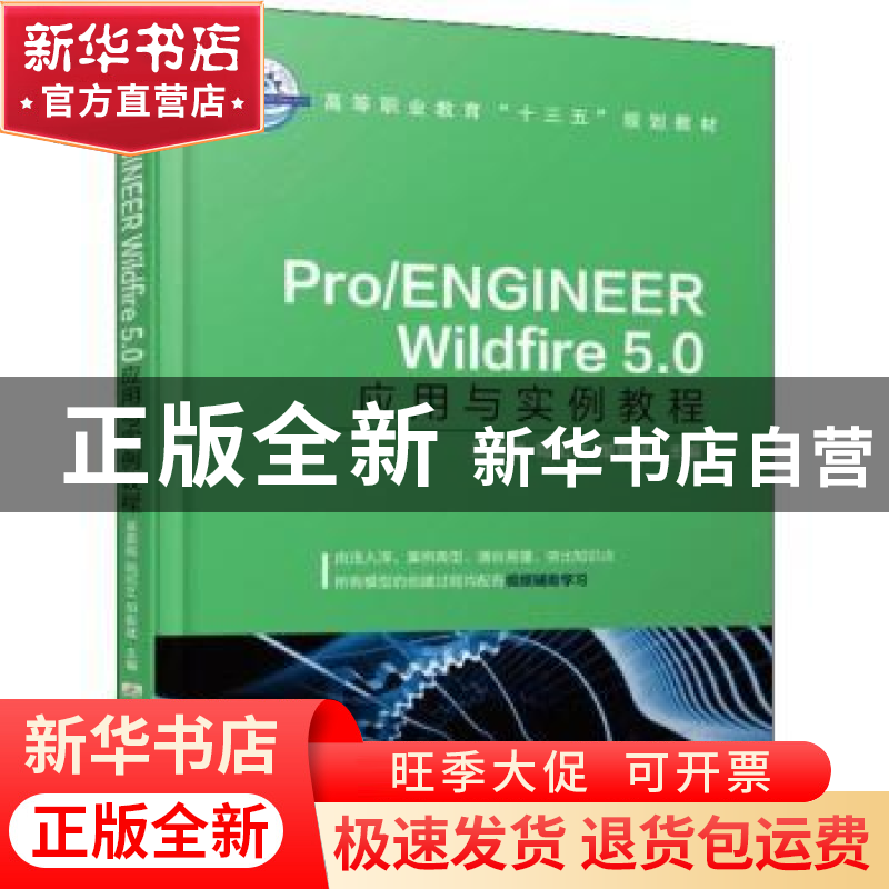 正版 Pro/ENGINEER Wildfire 5.0应用与实例教程 吴荔铭,陆纪文