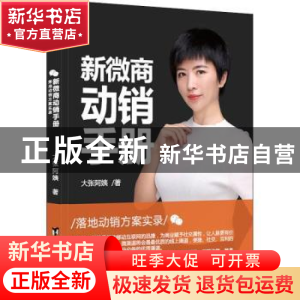 正版 新微商动销手册 大张阿姨著 台海出版社 9787516819760 书籍