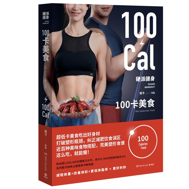 正版新书]硬派健身-100卡美食斌卡9787540493288