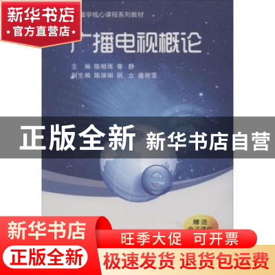 正版 广播电视概论 陈相雨,郭静主编 西安交通大学出版社 978756