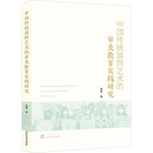[M]中国传统装饰艺术的审美教育实践研究-9787307247116