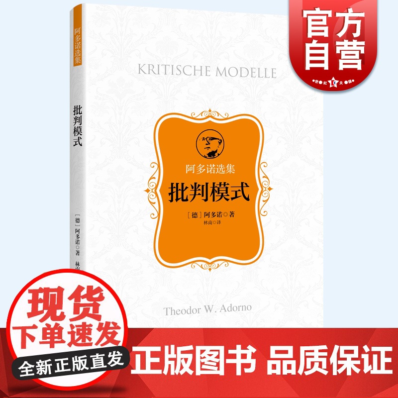 批判模式 阿多诺选集哲学批判百科全书上海人民出版社法兰克福学派方法论社会学