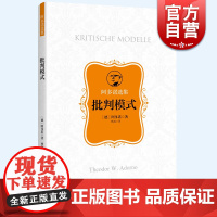 批判模式 阿多诺选集哲学批判百科全书上海人民出版社法兰克福学派方法论社会学