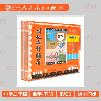 小学二年级数学下册8VCD特级教师辅导光盘视频教材人教版2