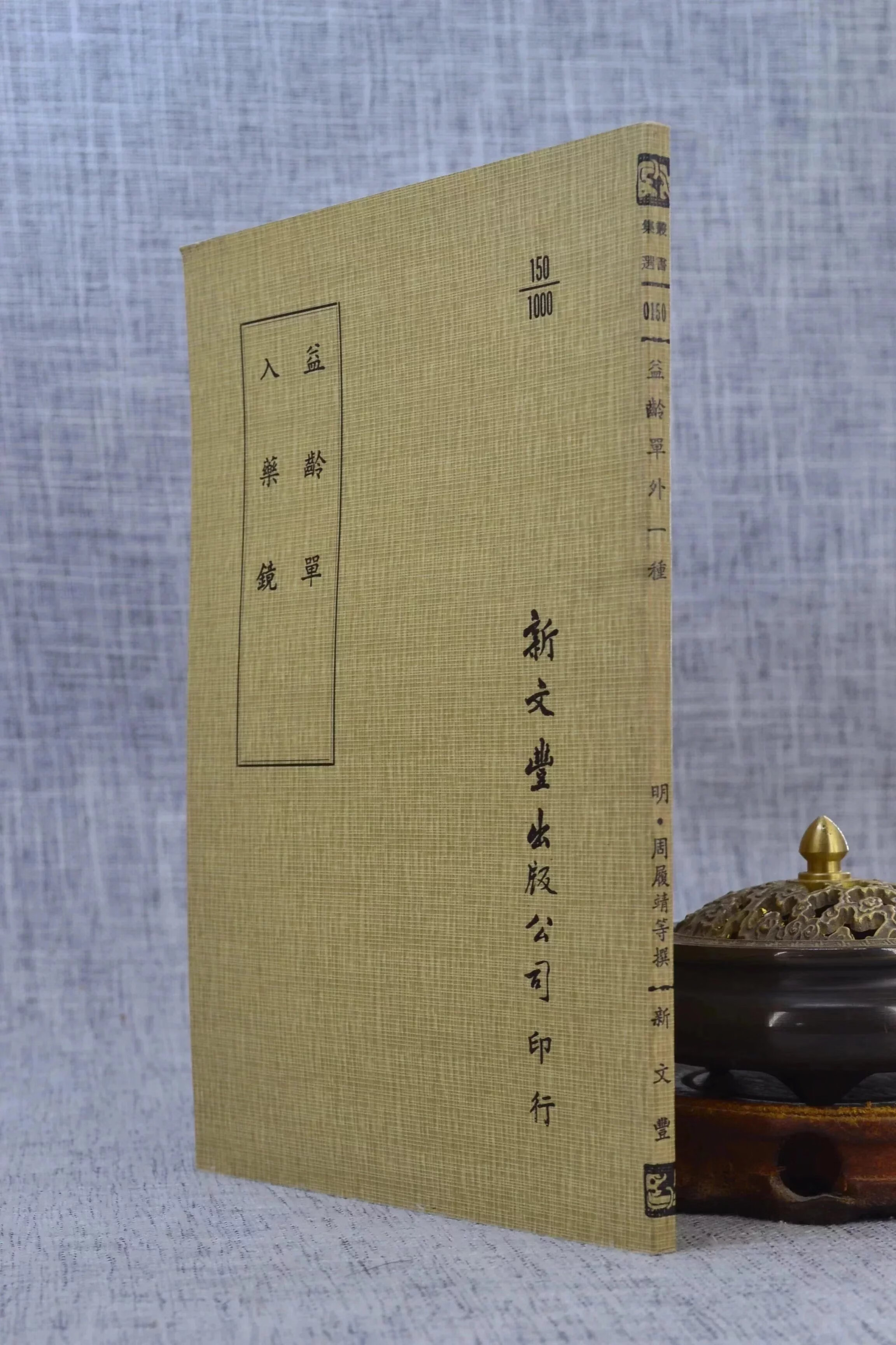 正版 益龄单?入药镜(平) 明 周履靖编次 新文丰