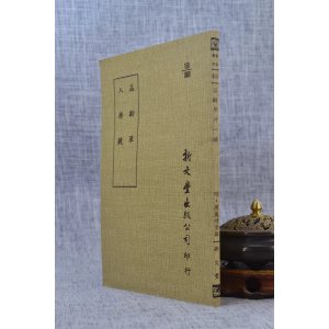 正版 益龄单?入药镜(平) 明 周履靖编次 新文丰