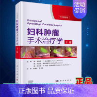 [正版] 妇科肿瘤手术治疗学 下卷 中文翻译版 讲解了盆腹腔解剖 手术原理及加速康复外科ERAS原则 吴瑞芳 李长忠
