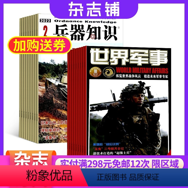 [正版]兵器知识+世界军事杂志组合 2024年8月起订阅 组合共24期 杂志铺全年订阅