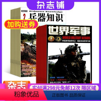 [正版]兵器知识+世界军事杂志组合 2024年8月起订阅 组合共24期 杂志铺全年订阅