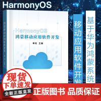 鸿蒙移动应用软件开发华为HarmoneyOS移动开发编程语言计算机软件开发技术系统设计语法创新书籍