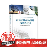 店 雷达天线结构设计与制造技术 面向电磁性能的雷达天线结构设计理论方法与制造技术书籍 电子工业出版社