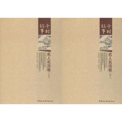 正版新书]千村故事·名人名流卷王长金9787520322706