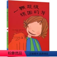 [精装绘本]一颗超级顽固的牙 [正版]一颗超级顽固的牙儿童绘本5岁彭懿译精装幼儿启蒙认知早教图画书3-6岁宝宝亲子共读睡