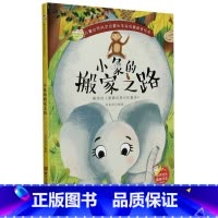 小象的搬家之路 [正版]儿童自然科学启蒙和生命启蒙教育绘本10册精装硬壳硬皮绘本3-6岁宝宝幼儿园早教性格培养图画故事书