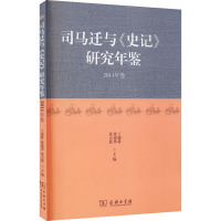 司马迁与《史记》研究年鉴 2011年卷