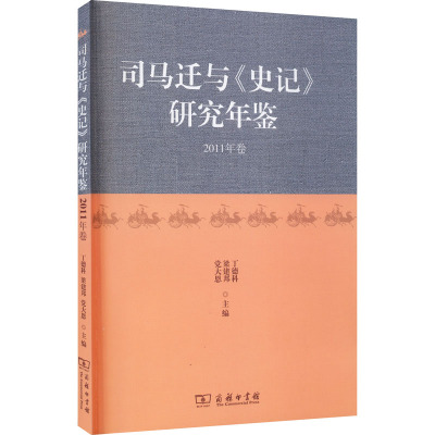 司马迁与《史记》研究年鉴 2011年卷