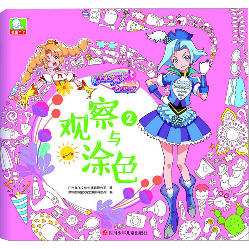 [M]巴啦啦小魔仙之飞越彩灵堡 观察与涂色2 广州奥飞文化传播有限公司 著 -9787536579392