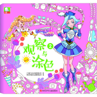 [M]巴啦啦小魔仙之飞越彩灵堡 观察与涂色2 广州奥飞文化传播有限公司 著 -9787536579392