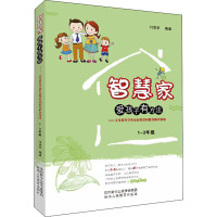 智慧家爱孩子有方法——义务教育学段家庭教育问题及解决策略.1-3年级