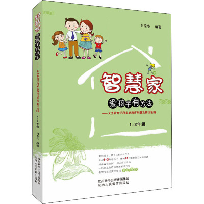 智慧家爱孩子有方法——义务教育学段家庭教育问题及解决策略.1-3年级