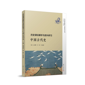 正版新书]历史课标解析与史料研习:中国古代史/历史课标解析与史